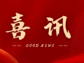 喜訊 | 熱烈祝賀無錫沃爾得精密工業(yè)有限公司通過2025年省級“專精特新”審核，持續(xù)深耕創(chuàng)新之路！