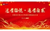 駿馬踏春?jiǎn)⑿鲁蹋苤?mèng)創(chuàng)未來(lái)——無(wú)錫沃爾得精密工業(yè)2026年年會(huì)暨總結(jié)表彰大會(huì)圓滿落幕！